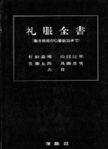 書籍 礼服全書